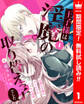 王子様は淫魔の取り替えっ子でした 貞淑な令嬢をダメにするニョロの誘惑【期間限定無料】 1