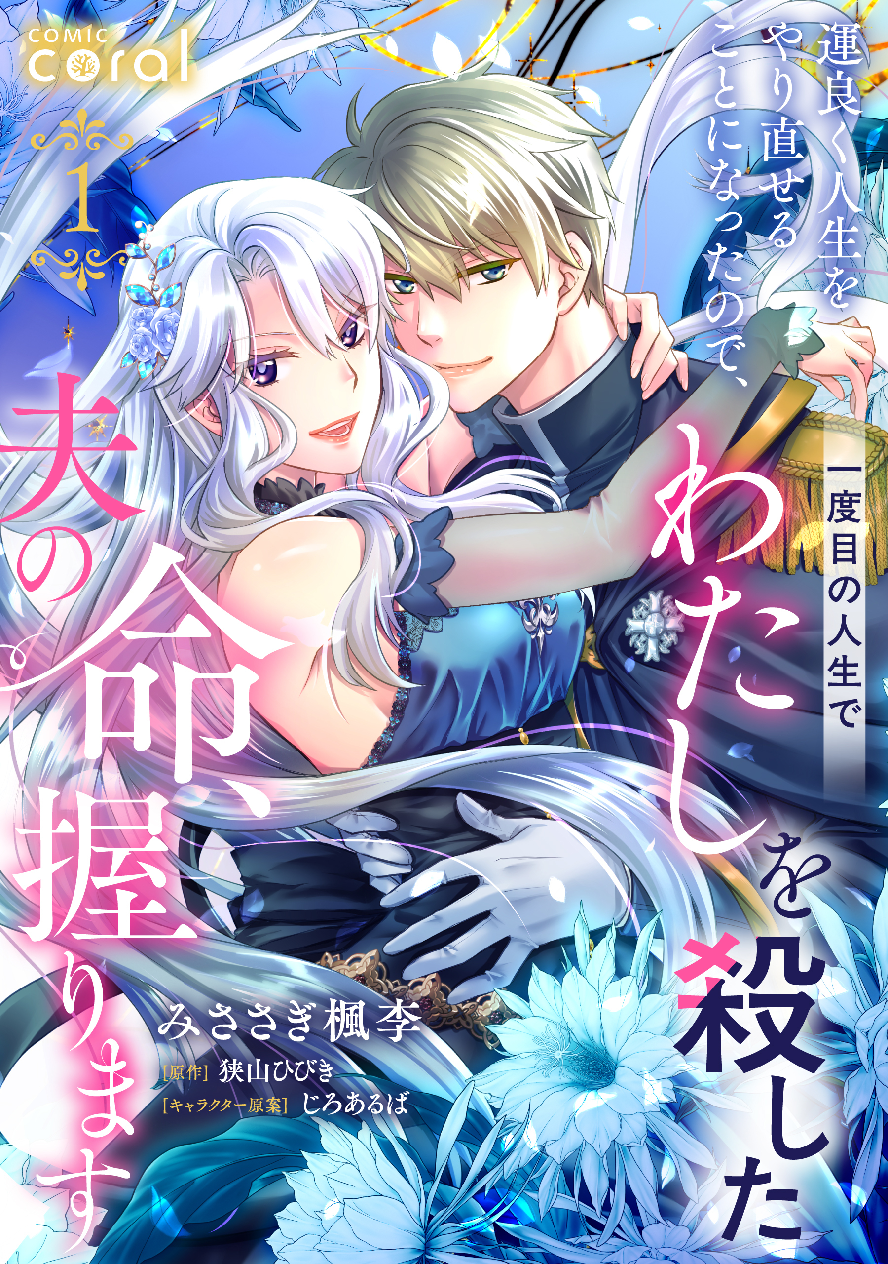 【期間限定　無料お試し版】運良く人生をやり直せることになったので、一度目の人生でわたしを殺した夫の命、握ります（単話版1）