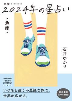 星栞 2024年の星占い