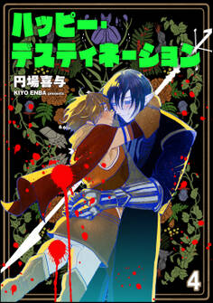 ハッピー・デスティネーション(分冊版) 【第4話】