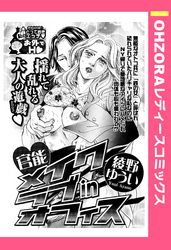 官能メイクラブinオフィス 【単話売】