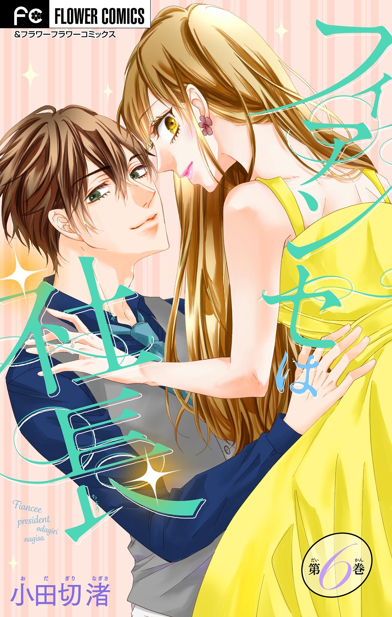 フィアンセは社長【マイクロ】 6