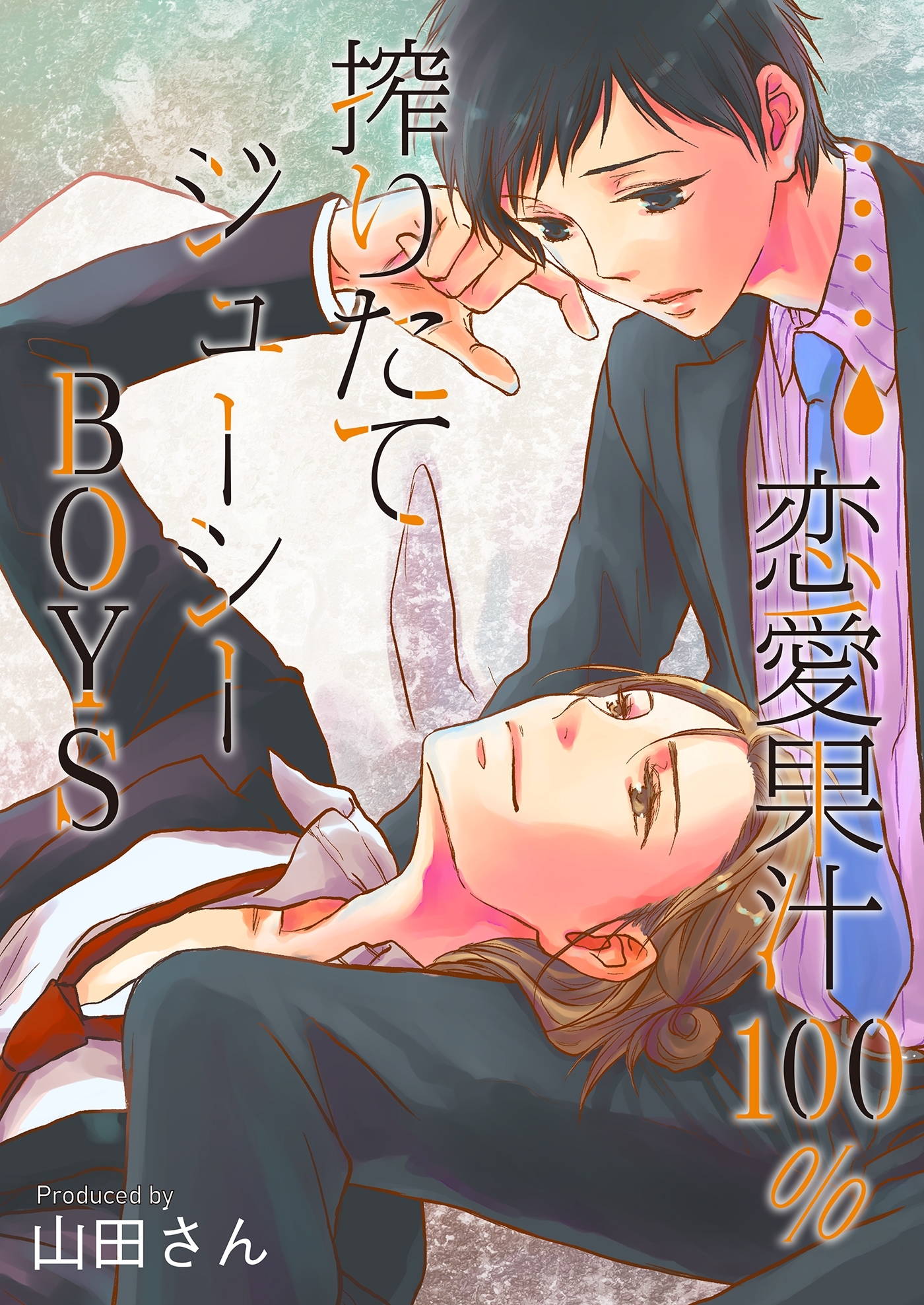 恋愛果汁100％★搾りたてジューシーBOYS【特装版】