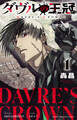 【期間限定 無料お試し版】ダヴルの王冠 1