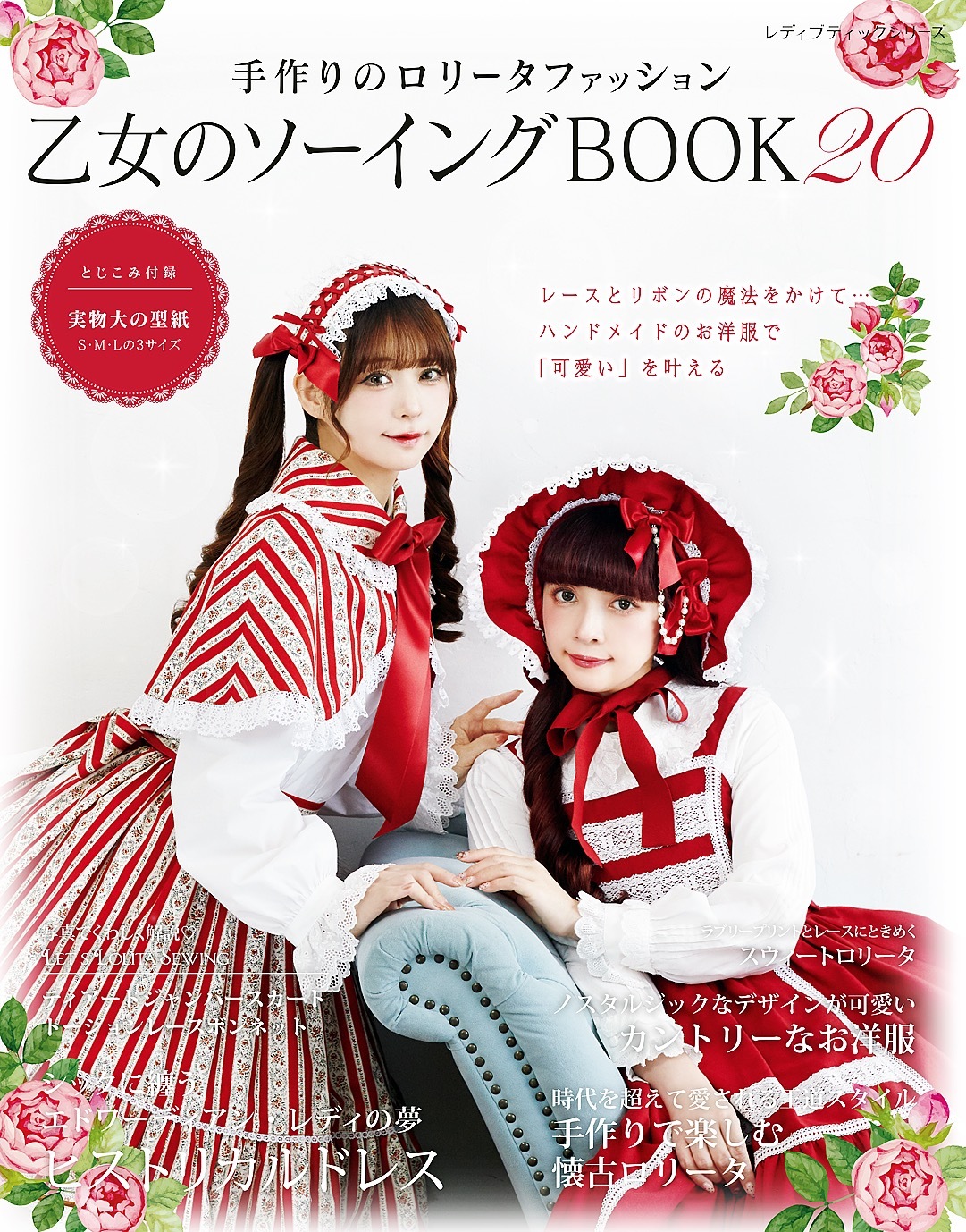 乙女のソーイングBOOK 20