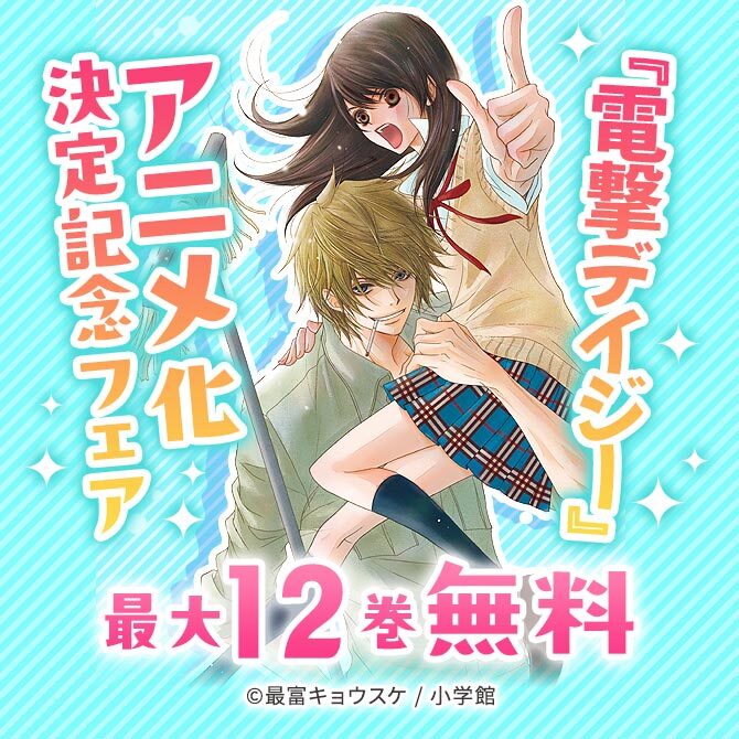 『電撃デイジー』アニメ化決定記念フェア！