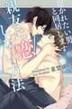 親友に恋しない方法-抱かれたい男と同居します。-