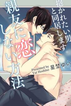 親友に恋しない方法-抱かれたい男と同居します。-