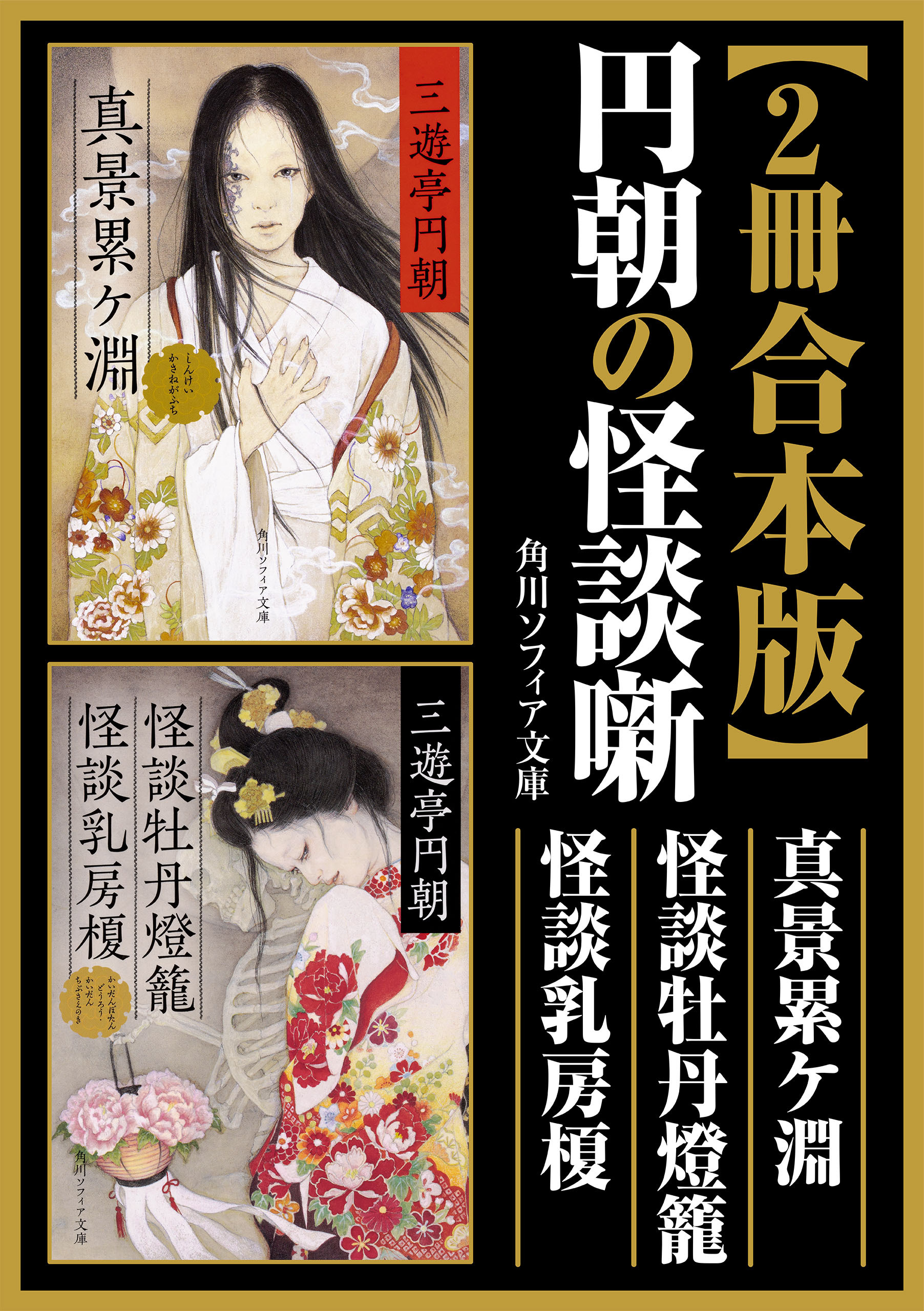 【2冊 合本版】円朝の怪談噺　真景累ケ淵・怪談牡丹燈籠・ 怪談乳房榎