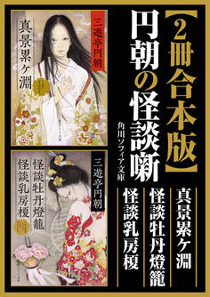 【2冊 合本版】円朝の怪談噺 真景累ケ淵・怪談牡丹燈籠・ 怪談乳房榎