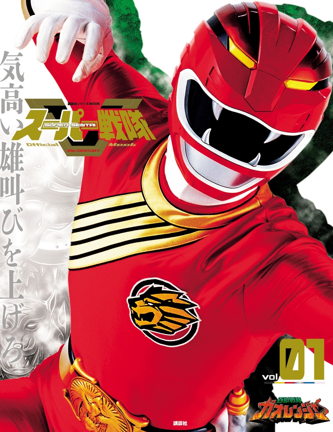 スーパー戦隊　Ｏｆｆｉｃｉａｌ　Ｍｏｏｋ　２１世紀　ｖｏｌ．１　百獣戦隊ガオレンジャー