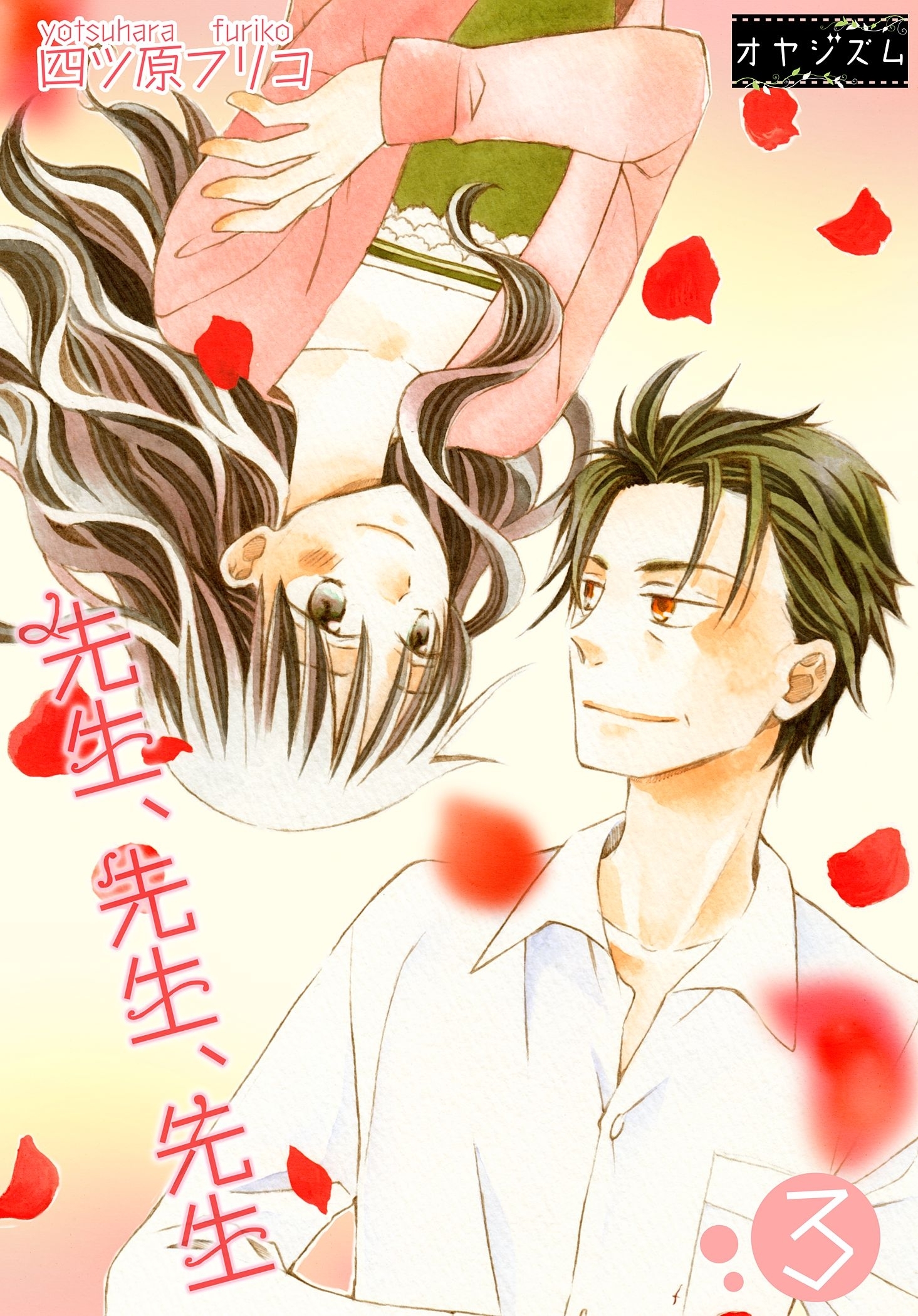 先生、先生、先生 3