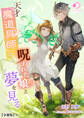 【期間限定 無料お試し版 閲覧期限2026年5月18日】天才魔道具師は、呪われた娘と夢を見る【分冊版】1