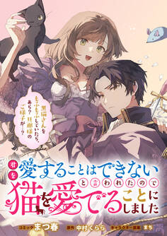 【期間限定 無料お試し版】君を愛することはできないと言われたので猫を愛でることにしました 黒猫さんをもふもふしていたら、あら? 旦那様のご様子が…? 【連載版】: 1