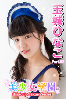 美少女学園 玉城ひなこ Part.52