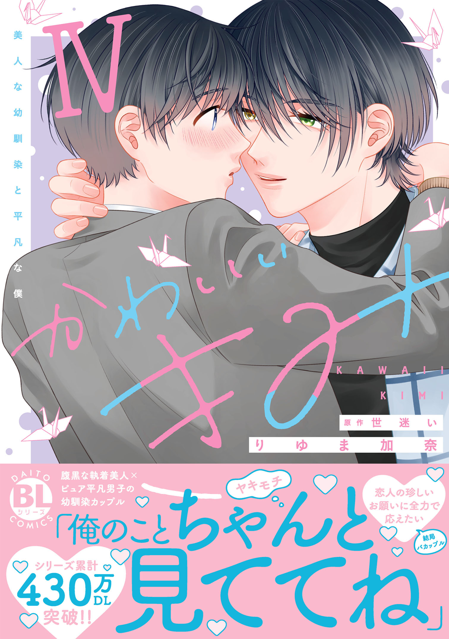 かわいいきみ　美人な幼馴染と平凡な僕【単行本版】4