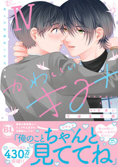 かわいいきみ 美人な幼馴染と平凡な僕【単行本版】