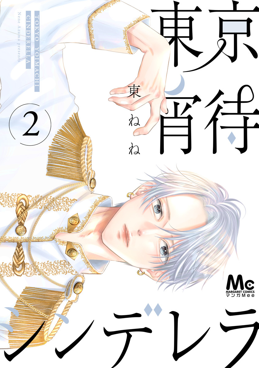 東京宵待シンデレラ 単行本版 2