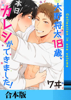 大野将太18歳、本日カレシができました!【合本版】