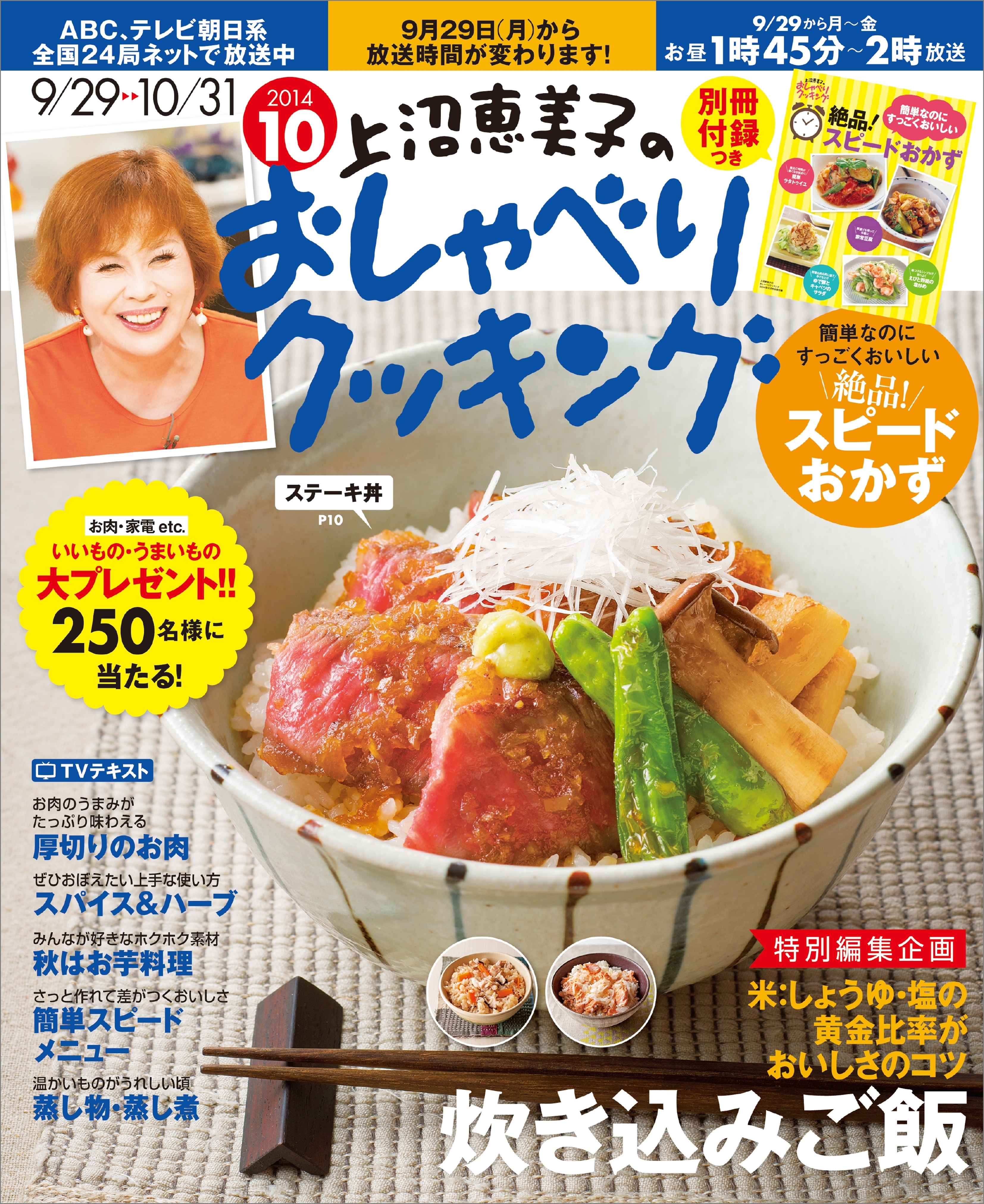 上沼恵美子のおしゃべりクッキング2014年10月号