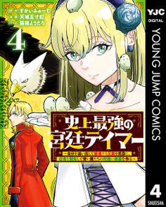 史上最強の宮廷テイマー ~自分を追い出して崩壊する王国を尻目に、辺境を開拓して使い魔たちの究極の楽園を作る~ 4