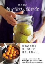 堤人美の　旬を漬ける保存食