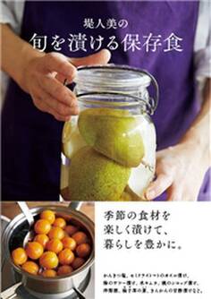 堤人美の 旬を漬ける保存食