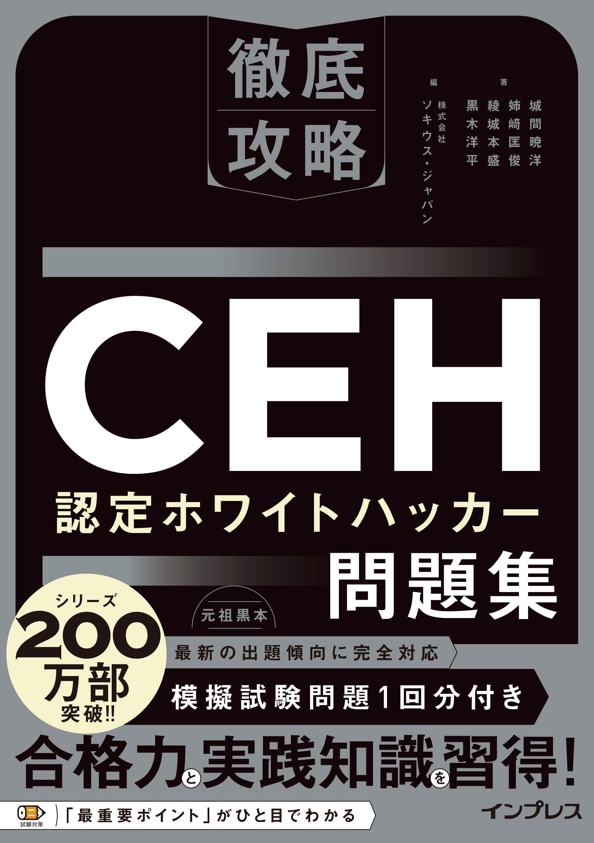 徹底攻略CEH 認定ホワイトハッカー問題集