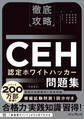 徹底攻略CEH 認定ホワイトハッカー問題集