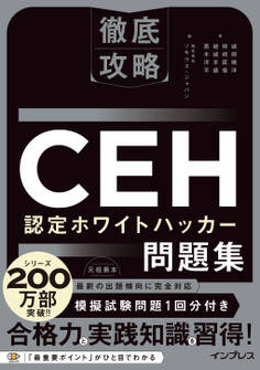 徹底攻略CEH 認定ホワイトハッカー問題集