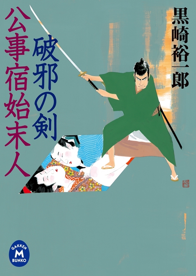 公事宿始末人 破邪の剣