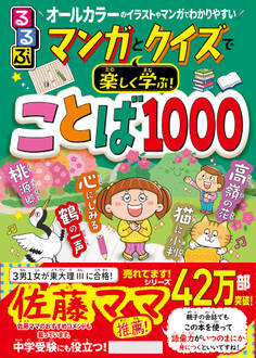マンガとクイズで楽しく学ぶ!ことば1000