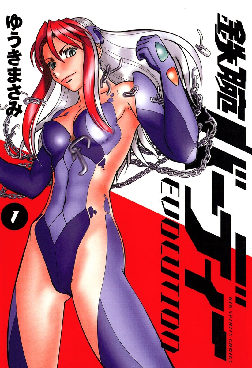 鉄腕バーディーＥＶＯＬＵＴＩＯＮ　1