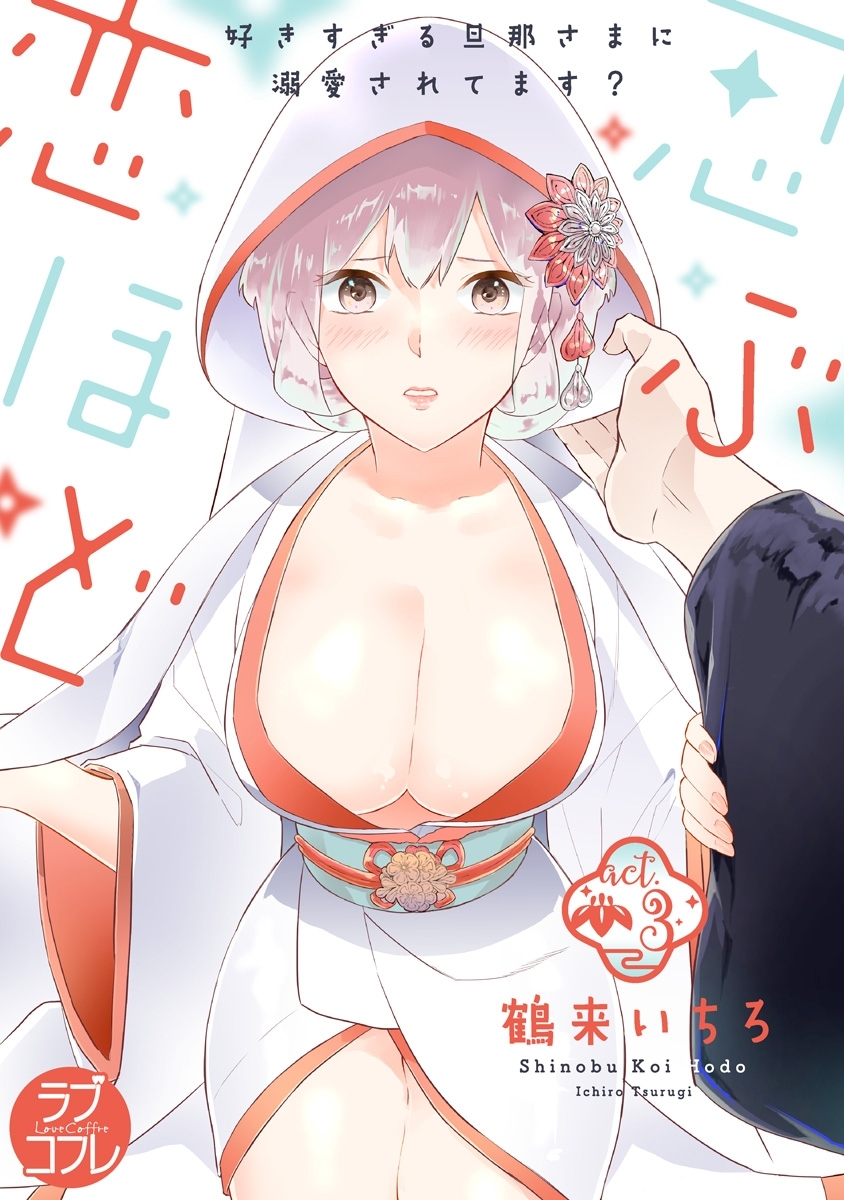 【ラブコフレ】忍ぶ恋ほど －好きすぎる旦那さまに溺愛されてます？－ act.3