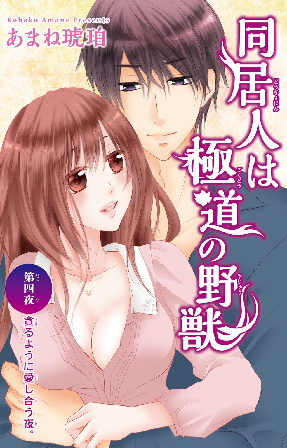 同居人は極道の野獣 4