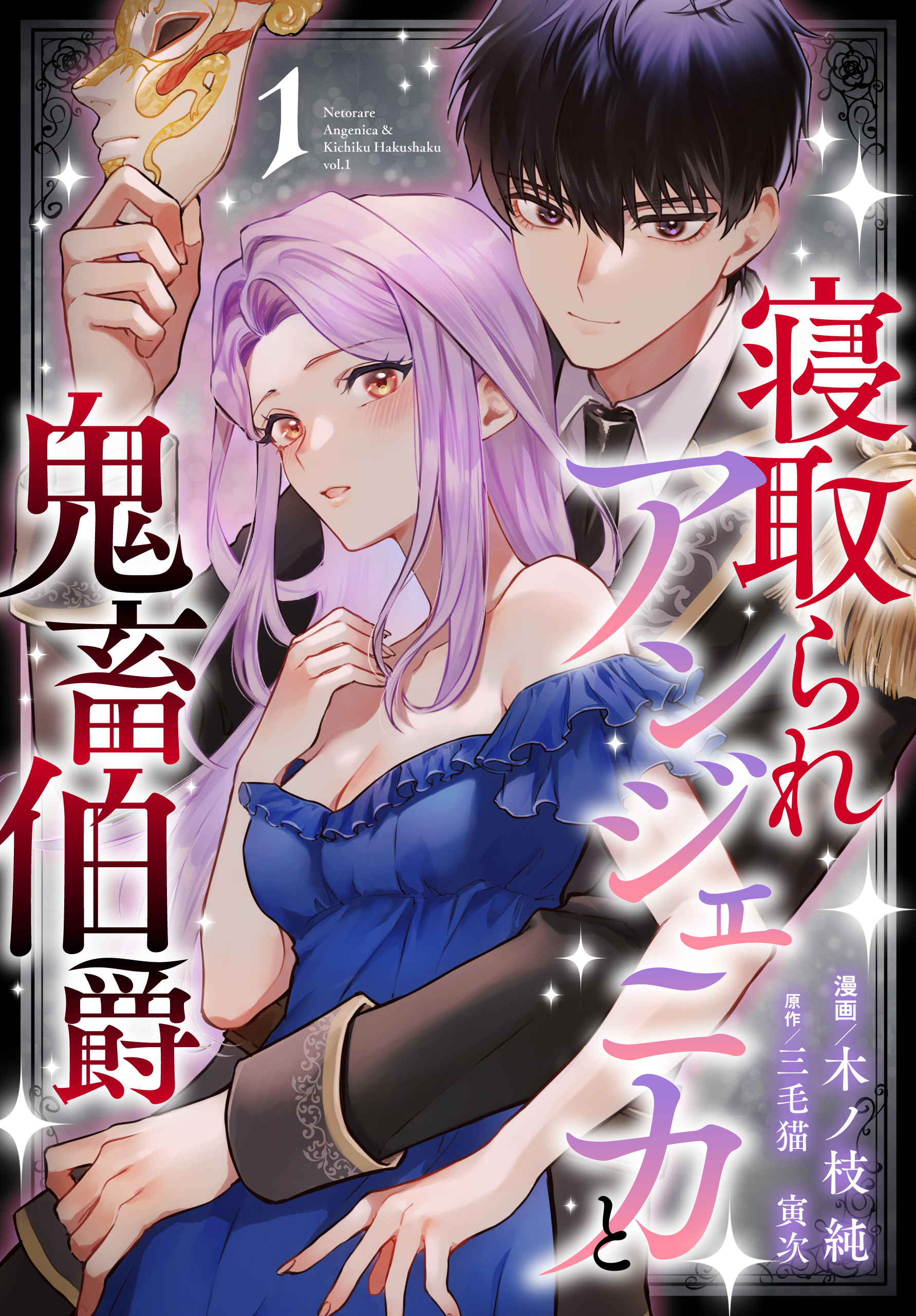 【期間限定　試し読み増量版　閲覧期限2026年8月18日】寝取られアンジェニカと鬼畜伯爵（１）【おまけ描き下ろし付き】