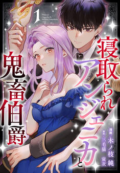 【期間限定 試し読み増量版 閲覧期限2026年8月18日】寝取られアンジェニカと鬼畜伯爵(1)【おまけ描き下ろし付き】