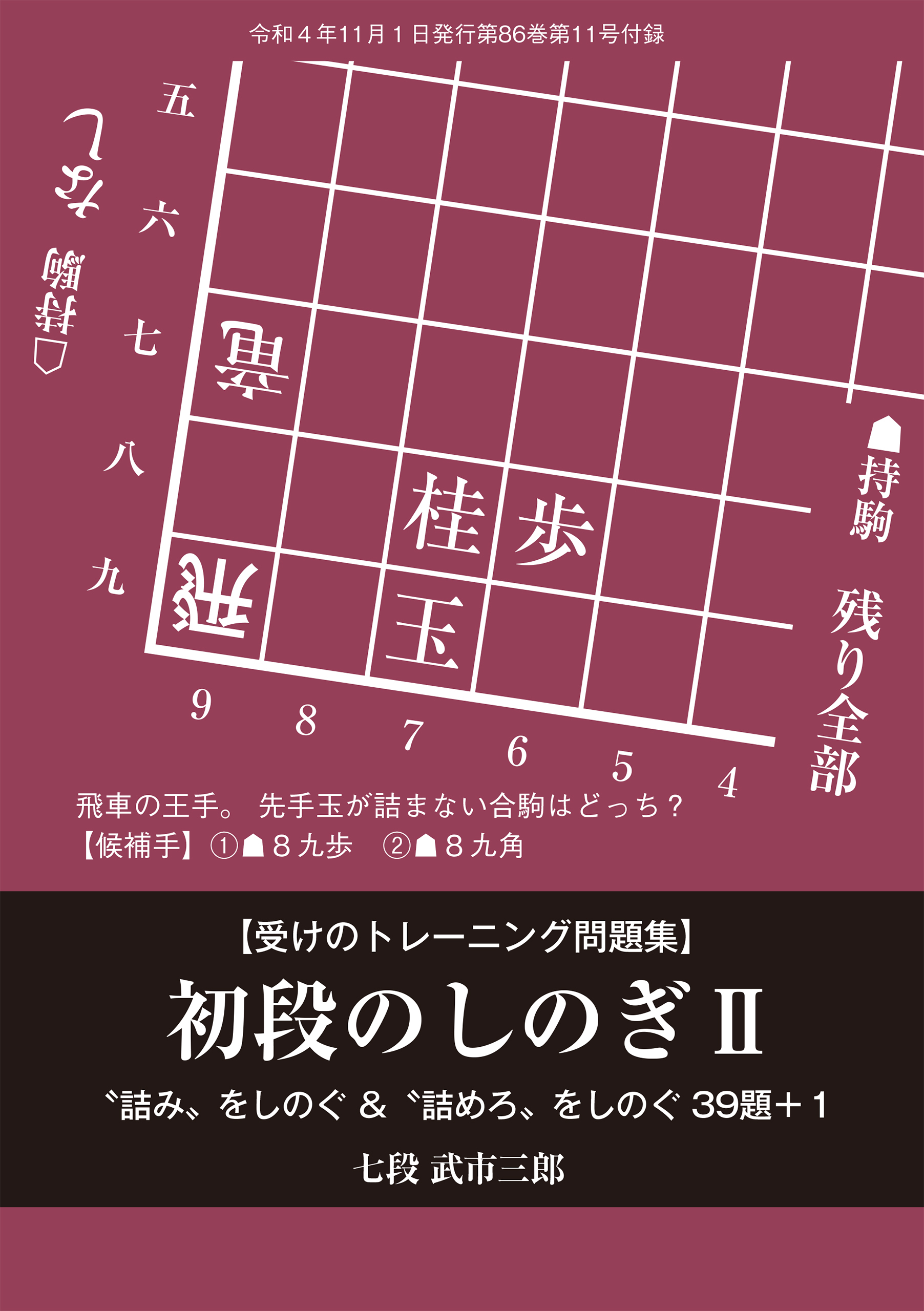 受けのトレーニング問題集　初段のしのぎII（将棋世界2022年11月号付録）