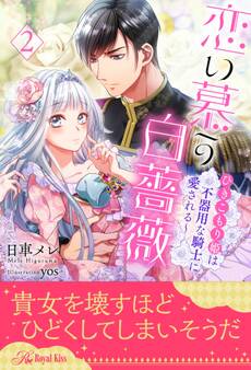 恋い慕う白薔薇~ひきこもり姫は不器用な騎士に愛される~【2】