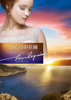 一日だけの花嫁【ハーレクイン文庫版】