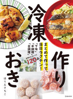まとめて作って、当日ラクチン! 冷凍作りおき(池田書店)