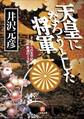 天皇になろうとした将軍 それからの太平記 足利義満のミステリー