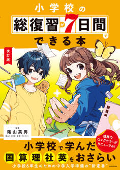 改訂版 小学校の総復習が7日間でできる本