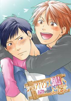 シェアハウス駒鳥へようこそ【新装版】