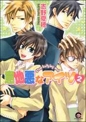 意地悪なアイツ