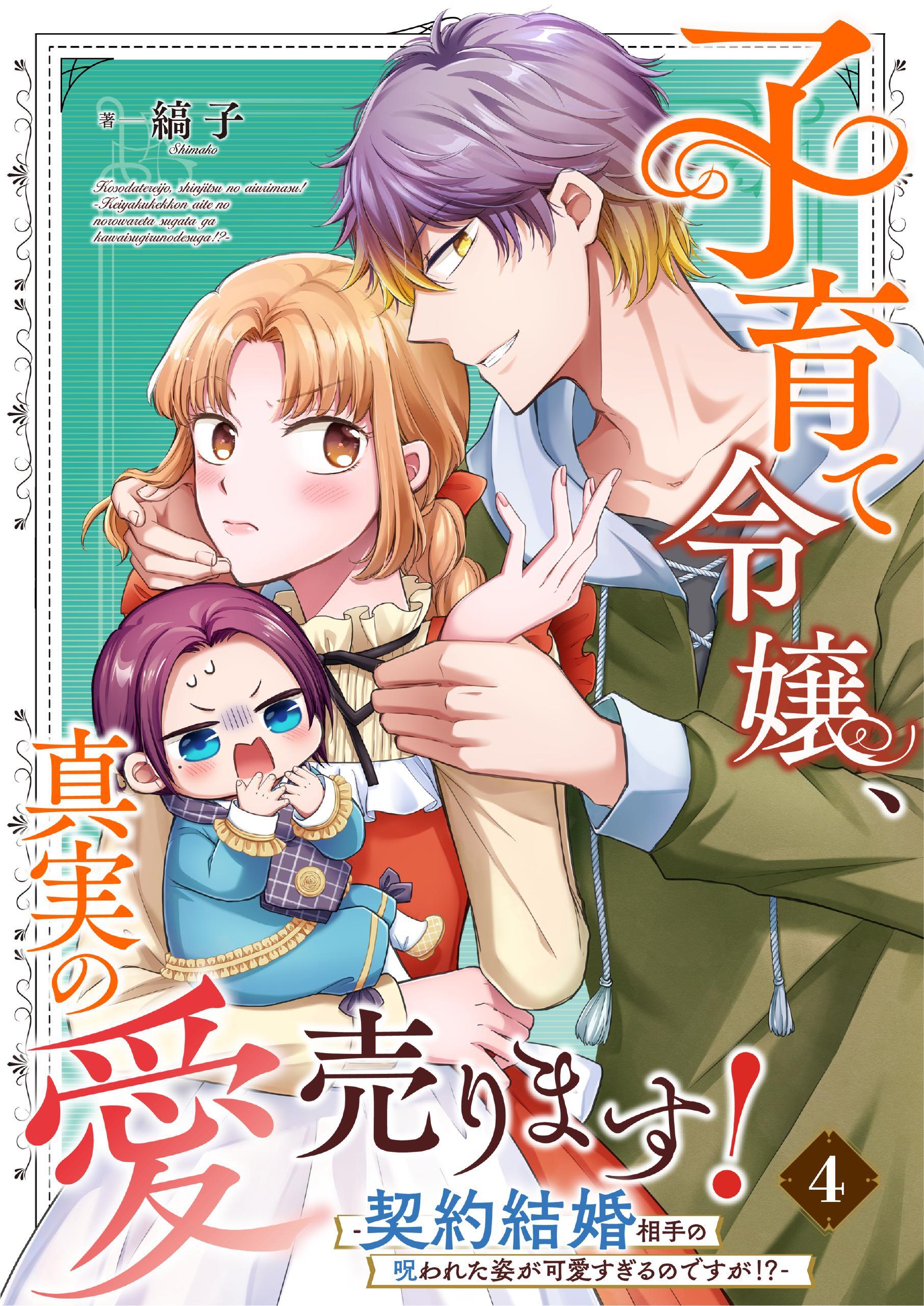 子育て令嬢、真実の愛売ります！―契約結婚相手の呪われた姿が可愛すぎるのですが！？― 4