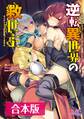 逆転異世界の救世主 合本版