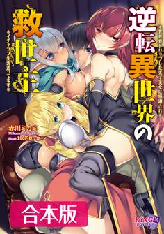 逆転異世界の救世主 合本版