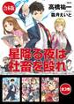 【合本版】星降る夜は社畜を殴れ 全3巻