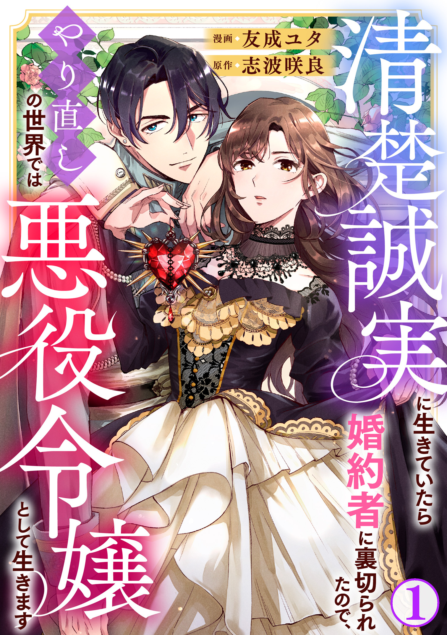 【期間限定　無料お試し版　閲覧期限2026年8月21日】清楚誠実に生きていたら婚約者に裏切られたので、やり直しの世界では悪役令嬢として生きます1